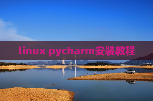 linux pycharm安装教程
