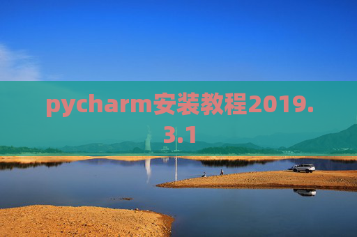 pycharm安装教程2019.3.1