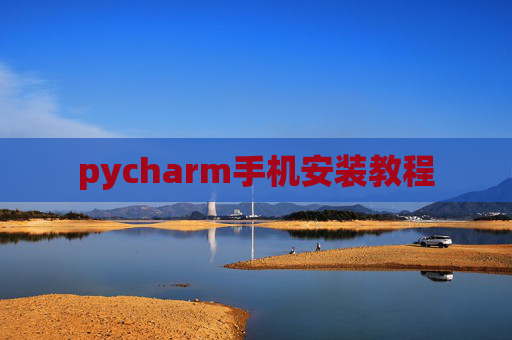 pycharm手机安装教程